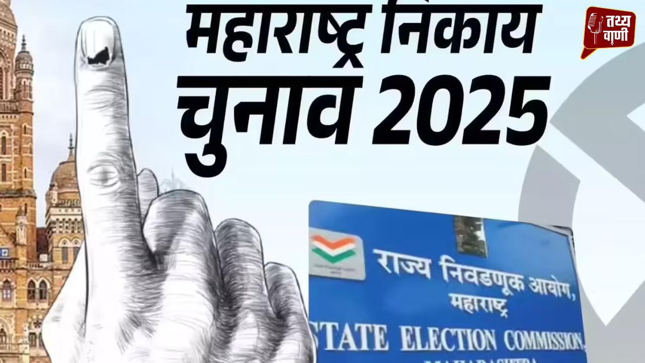 महाराष्ट्र नगर परिषद नगर पंचायत चुनाव: आज तय होगा किसके सिर सजेगा ताज, 264 नगर निकायों के नतीजों पर टिकीं निगाहें