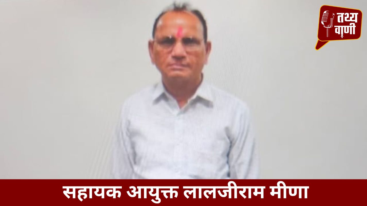 लालजी राम मीणा का बेतूका जवाब- भ्रस्टाचार के सवाल पर कहा, शिकायत कर दो !