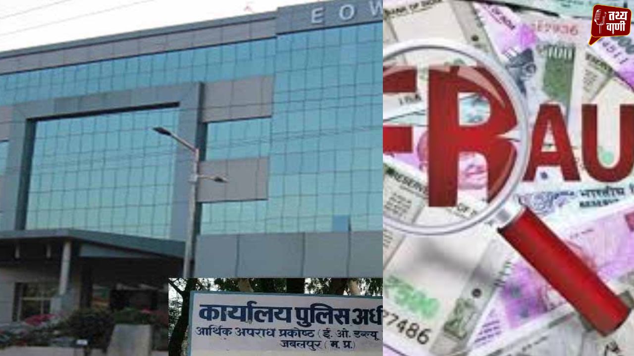 जमीन के खेल में बड़ा फर्जीवाड़ाः एक करोड़ की ठगी, स्टांप चोरी पर ईओडब्ल्यू का शिकंजा