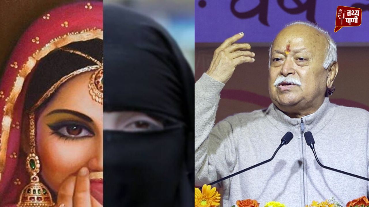 बेटियों को लव जिहाद से कैसे बचाएं? आरएसएस प्रमुख मोहन भागवत ने बताई 3 सरल रणनीतियाँ