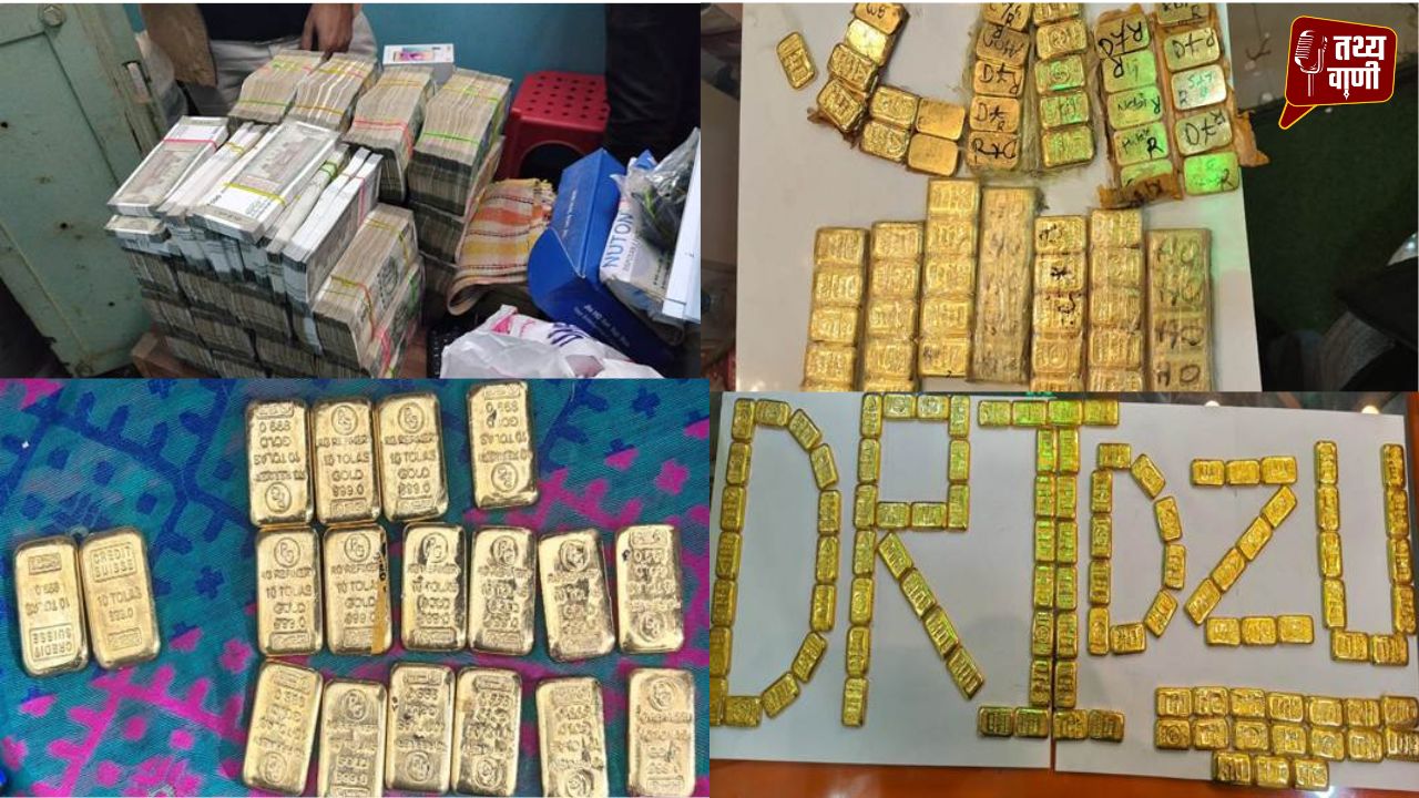 40 करोड़ का गोल्ड और 2.9 करोड़ कैश बरामत : DRI ने पकड़ा 29 किलो सोना, गिरोह का बांग्लादेश से कनेक्शन