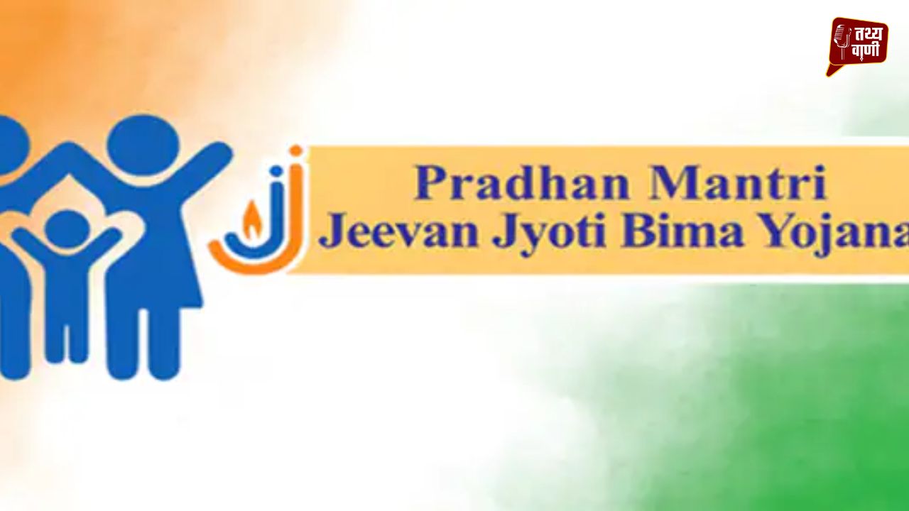 प्रधानमंत्री जीवन ज्योति बीमा योजना में संगठित फर्जीवाड़ा, जीवित लोगों को मृत बताकर सरकारी राशि की ठगी