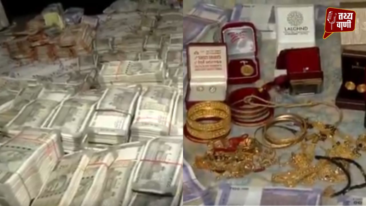 खनन अधिकारी के घर से 4.27 करोड़ कैश, सोना और संपत्ति बरामद