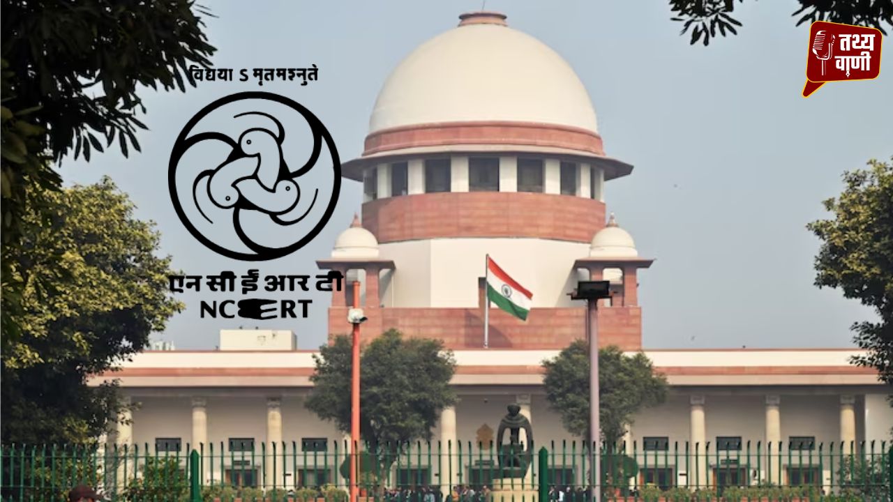 NCERT विवाद पर सुप्रीम कोर्ट का सख्त रुख- ज्यूडिशियरी पर हमला बर्दाश्त नहीं