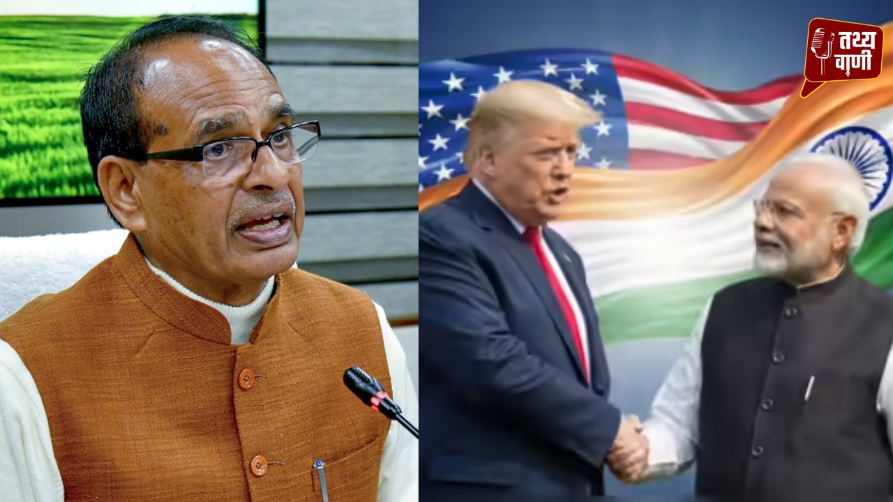 India–US Trade Deal पर बोले शिवराज सिंह चौहान :किसानों की सुरक्षा पुख्ता, कांग्रेस का शोर निराधार