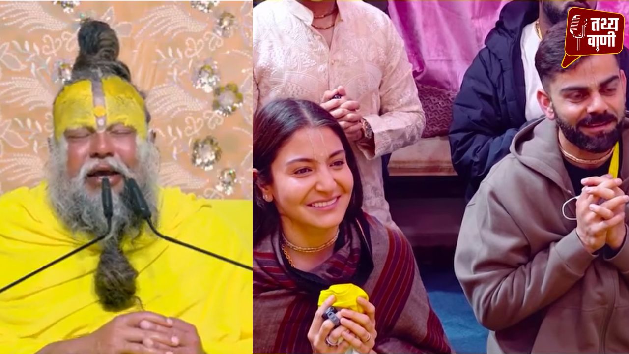 वृंदावन में विराट-अनुष्का ने प्रेमानंद महाराज से लिया आशीर्वाद, सत्संग में की सहभागिता