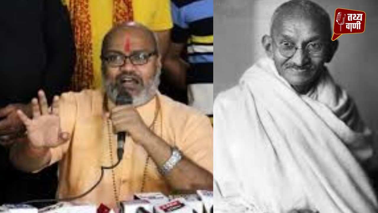 नरसिंहानंद का जहरीला बयान और  गांधी के नाम पर कटुता