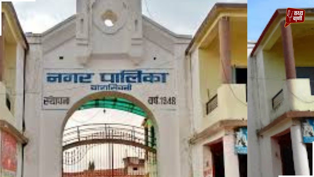 बालाघाट जिले के वारासिवनी नगर पालिका ने जारी किए केमिकल सप्लाई के टेंडर, अप्रैल में अंतिम तिथि तय