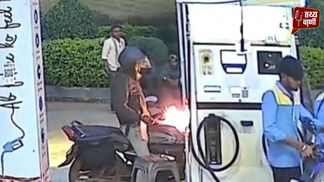 मोबाइल पर बात करते ही भड़की आग! नीमच के पेट्रोल पंप पर मची अफरा-तफरी