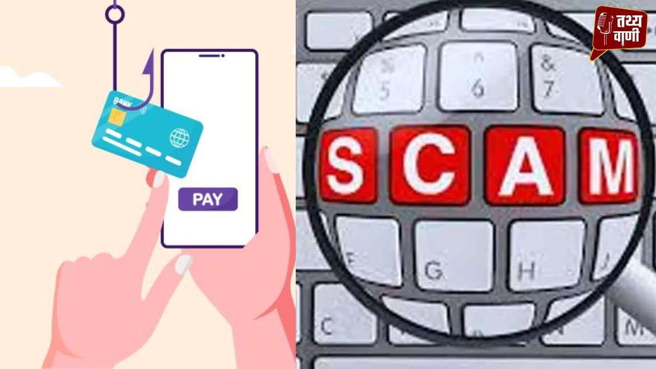 ‘अपनों’ ने ही बुना ठगी का जाल, 40 परिजनों से 2 करोड़ की ठगी का खुलासा