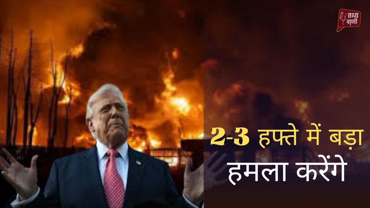 ये क्या बोल गये ट्रंप- ईरान युद्ध “आने वाली पीढ़ियों के लिए सच्चा निवेश”