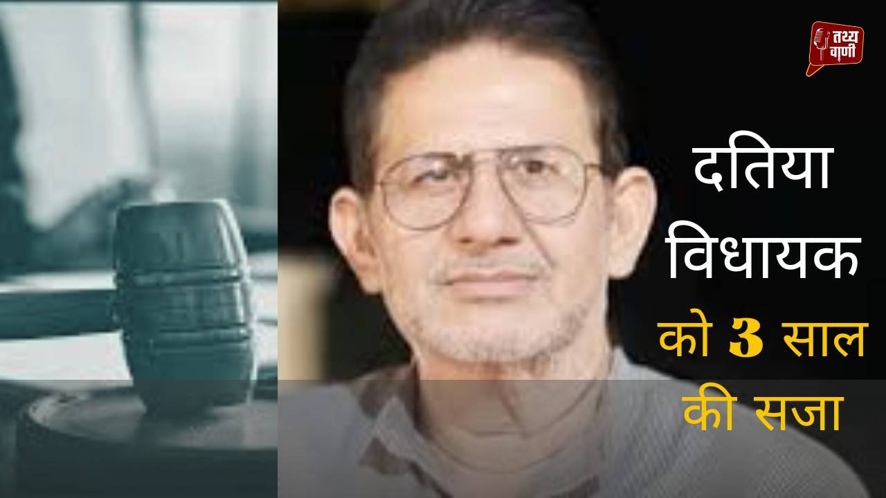 राजेंद्र भारती की  विधायकी खतरे में, कोर्ट ने सुनाई 3 साल की सजा